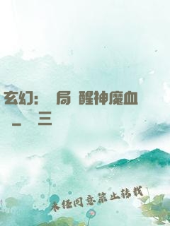 玄幻：開局覺醒神魔血脈