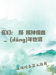 玄幻：開局覺醒神魔血脈