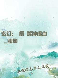 玄幻：開局覺醒神魔血脈