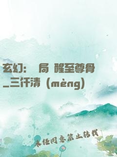 玄幻：開局覺醒至尊骨