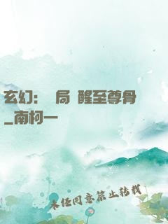 玄幻：開局覺醒至尊骨