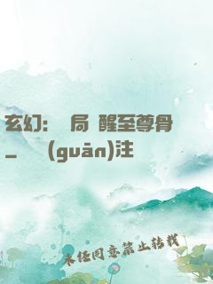 玄幻：開局覺醒至尊骨