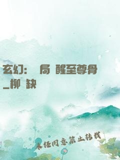 玄幻：開局覺醒至尊骨