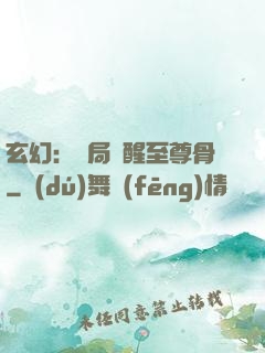 玄幻：開局覺醒至尊骨