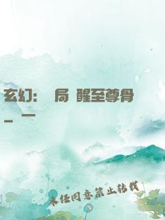 玄幻：開局覺醒至尊骨