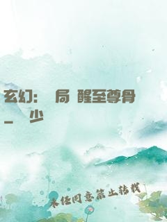 玄幻：開局覺醒至尊骨
