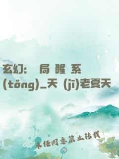 玄幻：開局覺醒雙系統(tǒng)