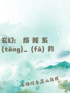 玄幻：開局覺醒雙系統(tǒng)