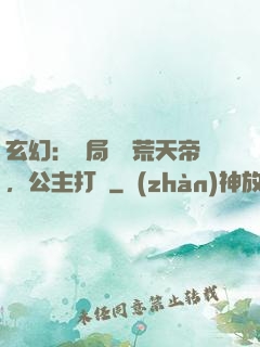玄幻：開局說書荒天帝，公主打賞