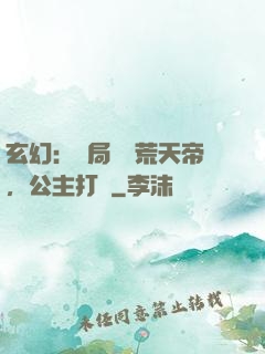 玄幻：開局說書荒天帝，公主打賞