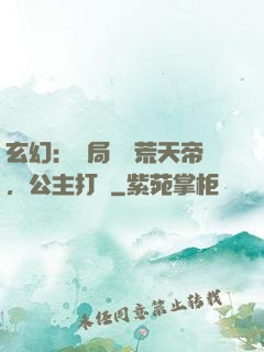 玄幻：開局說書荒天帝，公主打賞