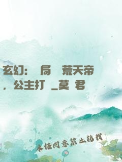 玄幻：開局說書荒天帝，公主打賞
