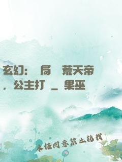 玄幻：開局說書荒天帝，公主打賞