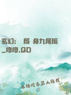 玄幻：開局變身九尾狐