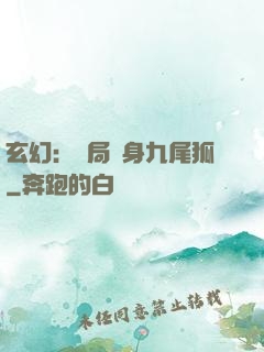 玄幻：開局變身九尾狐