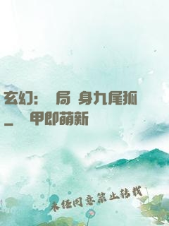 玄幻：開局變身九尾狐