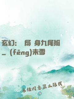 玄幻：開局變身九尾狐