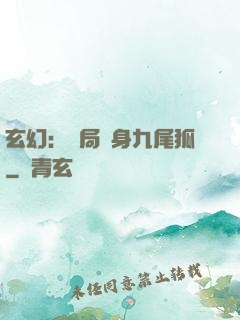 玄幻：開局變身九尾狐