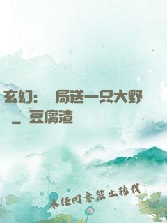 玄幻：開局送一只大野豬