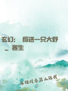 玄幻：開局送一只大野豬