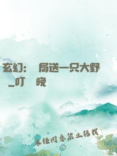 玄幻：開局送一只大野豬