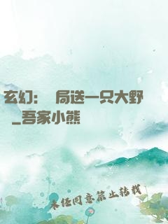 玄幻：開局送一只大野豬
