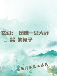 玄幻：開局送一只大野豬