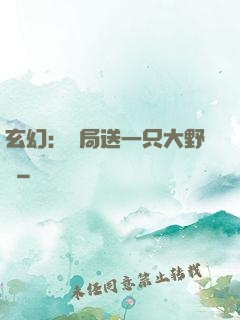 玄幻：開局送一只大野豬