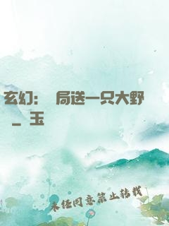 玄幻：開局送一只大野豬