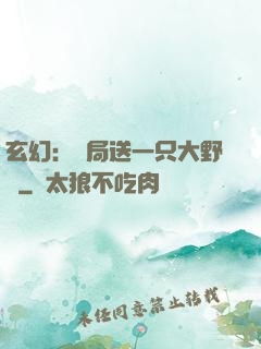 玄幻：開局送一只大野豬