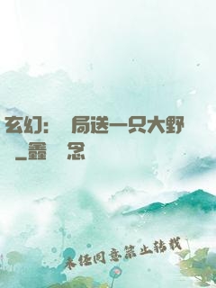 玄幻：開局送一只大野豬