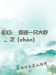玄幻：開局送一只大野豬