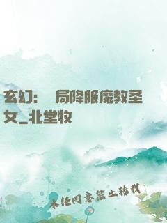 玄幻：開局降服魔教圣女