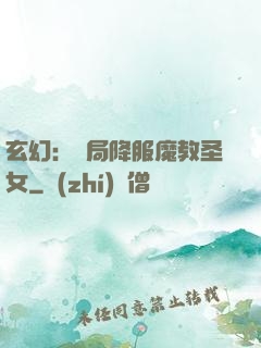 玄幻：開局降服魔教圣女