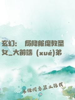 玄幻：開局降服魔教圣女