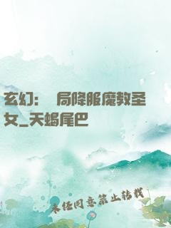 玄幻：開局降服魔教圣女