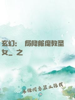 玄幻：開局降服魔教圣女