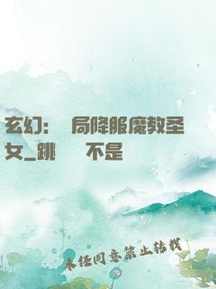 玄幻：開局降服魔教圣女