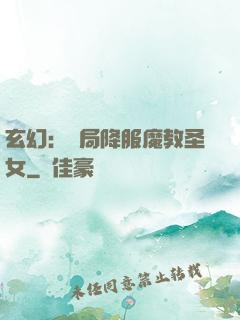 玄幻：開局降服魔教圣女