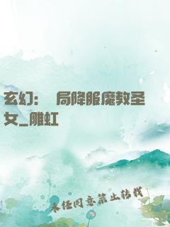 玄幻：開局降服魔教圣女