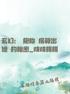 玄幻：雙胞胎閨房算出她們的秘密