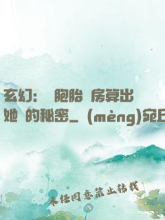 玄幻：雙胞胎閨房算出她們的秘密