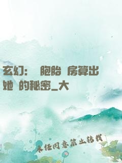 玄幻：雙胞胎閨房算出她們的秘密