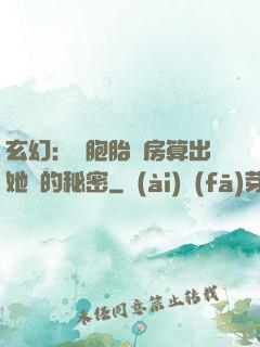 玄幻：雙胞胎閨房算出她們的秘密