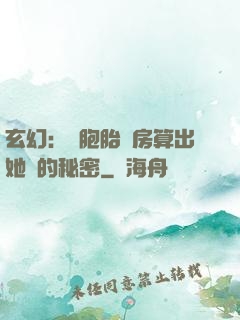 玄幻：雙胞胎閨房算出她們的秘密