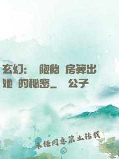 玄幻：雙胞胎閨房算出她們的秘密