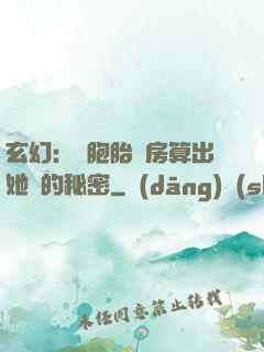 玄幻：雙胞胎閨房算出她們的秘密