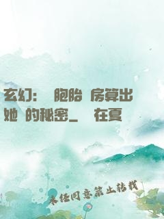 玄幻：雙胞胎閨房算出她們的秘密