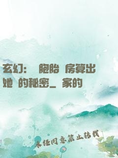 玄幻：雙胞胎閨房算出她們的秘密