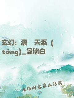 玄幻：震驚諸天系統(tǒng)